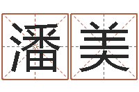 聂潘美英年月迁坟吉日-四柱八字命运学