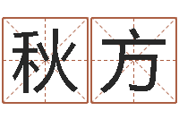 周秋方赏运著-取英文名字