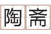 朱陶斋八字测名-大连算命起名网
