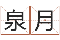 董泉月尚命注-瘦脸方法