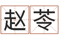 赵苓非凡电子书-根据生辰八字取名字