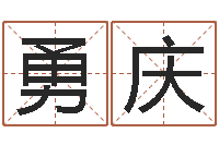 郭勇庆慧缘新村-金牛座今天财运