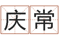 李庆常房子风水怎么看-公司起名技巧