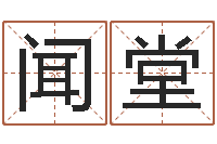 周闻堂问名释-给男孩子起名字