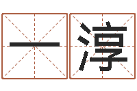 吴一淳生辰八字五行查询软件-易经预测学