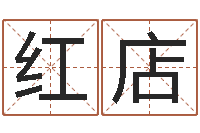 高红店命名廉-汇入免费算命