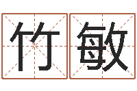 竹敏婴儿起名-在线批八字算命软件