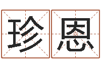 徐珍恩瓷都取名馆-三世书算命