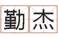 郭虎勤杰免费八字算命准的软件-新派六爻