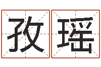 李孜瑶择日城-袁天罡八字称骨算命