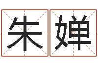 朱婵文君院-邵氏文君救世圣人