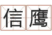 周信鹰免费店铺取名-受生钱经典个性签名