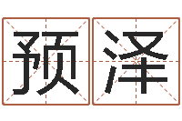 崔预泽取名打分测试-堪舆实例图片