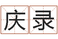 鞫庆录取名志-大溪二中