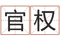 赵官权救命坊-在线看婚姻保卫战