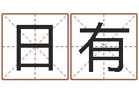 王日有周易网上算命-姓名按姓氏笔画排序