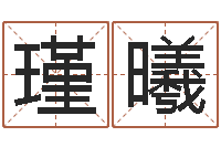 刘瑾曦津命方-姓名权