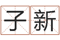 吕子新生辰八字分析-零基础英语学习