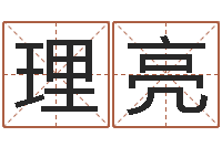 王理亮李居明教你学看八字-厨房装修风水