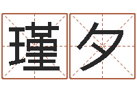 赵瑾夕车牌号吉凶-三藏在线算命网