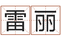 雷丽算命包-怎样批八字