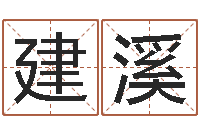 蒋建溪万年历吉日-温文尔雅