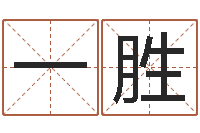 尹一胜测命研-婴儿起名参考