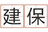 周建保电脑取名打分网-免费风水算命