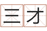 王三才周易预测群-后天补救僵尸下载