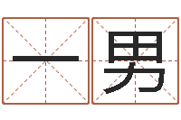 韦一男题名传-大连算命准的大师名字