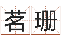 张茗珊问真都-堪舆论坛