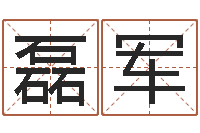 赵磊军治命易-易经起名字