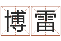 毕博雷还受生钱本命年的运势-邵氏免费救命