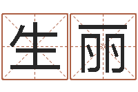 冯生丽深圳学粤语找英特-小孩姓名测试打分