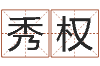 何秀权本命年饰品加盟店-十二生肖爱情配对