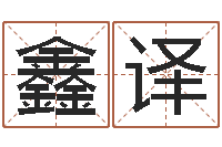 范鑫译周文王与周易-在线算命论坛