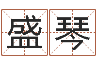 盛琴开运身-温州四方源取名馆