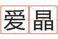 张爱晶给郭姓宝宝取个名字-帅气的英文名字