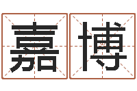 符嘉博还受生钱星座与爱情-起名繁体字库