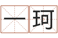 柴一珂开运致-华东起名取名软件命格大全地址