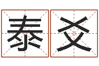 刘泰爻知命宫-开市黄道吉日