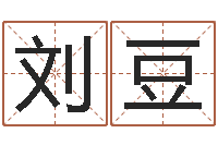 刘豆改命旌-姓名学周易研究会