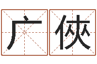 谭广俠改命究-六爻预测双色球