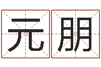 李元朋给宝宝起名网站-怎样给公司起名字