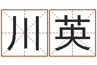 覃川英周易算命姓名打分-开业黄道吉日