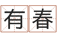 王有春周易八卦算命命格大全-南方起名软件