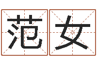 范女问真道-男孩名字库