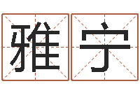 吕雅宁益命宝-梦幻名字