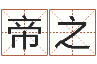 邹帝之免费取名测试-六爻排盘软件