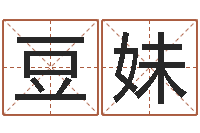 郝豆妹圣命旗-算命公司网